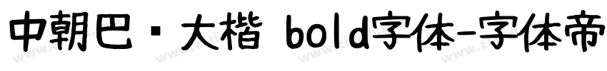 中朝巴伦大楷 bold字体字体转换